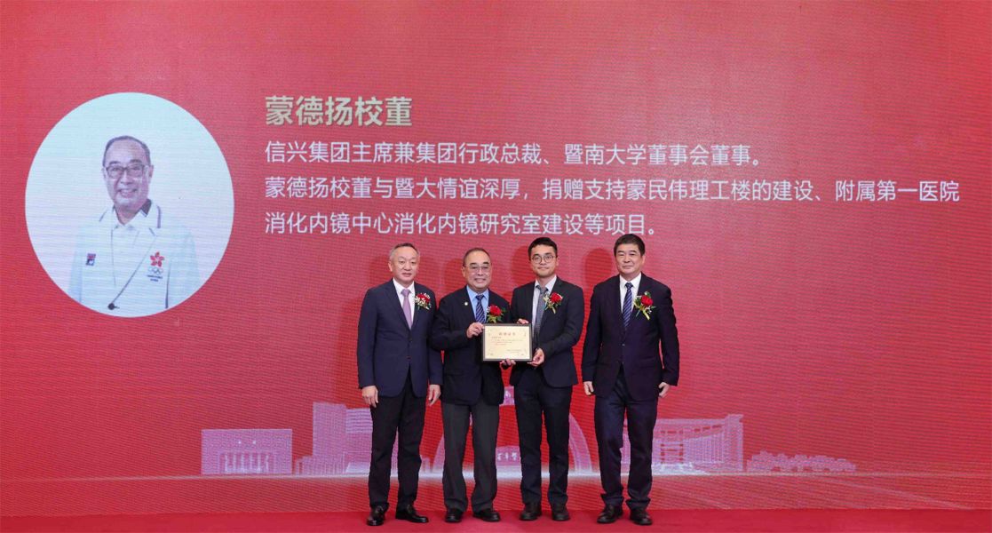 暨南大學黨委書記孫彧（左一）和校長邢鋒（右一）向信興集團主席兼行政總裁蒙德揚博士（左二）及信興集團董事蒙明俊先生（右二）頒發捐贈證書。